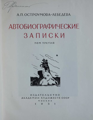 Лот из шести книг о А.П. Остроумовой-Лебедевой